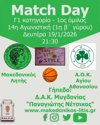 🏀 Μακεδονικός Λητής - Α.Ο.Κ. Αγίου Αθανασίου (Match Day)