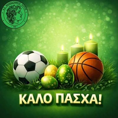 Καλή Ανάσταση και καλό Πάσχα