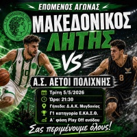 🏀 Μακεδονικός Λητής - Αετοί Πολίχνης (Play Off ανόδου - Match Day)