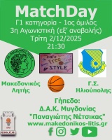 🏀 Μακεδονικός Λητής - Γ.Σ. Ηλιούπολης (Match Day)
