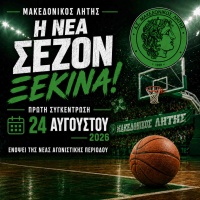 🏀 Έναρξη προετοιμασίας για την ομάδα μπάσκετ του Μακεδονικού Λητής