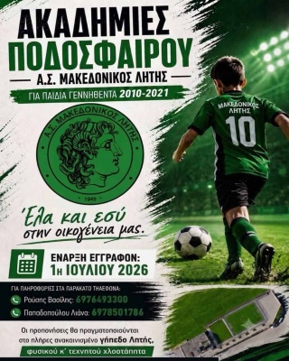 ⚽️ Έναρξη εγγραφών Ακαδημίας ποδοσφαίρου για τη νέα αγωνιστική χρονιά 2026-2027