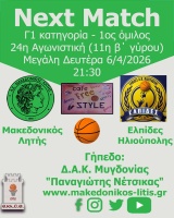 🏀 Μακεδονικός Λητής - Ελπίδες Ηλιούπολης