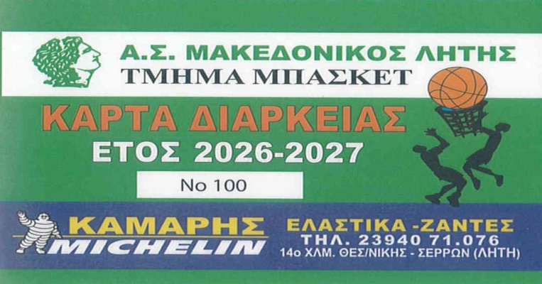 🏀 Κάρτες διαρκείας μπάσκετ 2026-2027