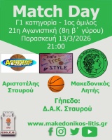 🏀 Αριστοτέλης Σταυρού - Μακεδονικός Λητής (Match Day)