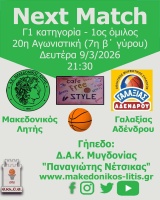 🏀 Μακεδονικός Λητής - Γαλαξίας Αδένδρου