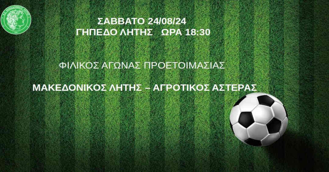 Μακεδονικός Λητής - Αγροτικός Αστέρας