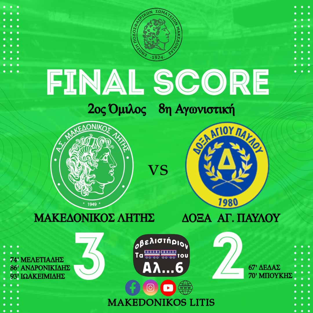 Μακεδονικός Λητής - Δόξα Αγίου Παύλου