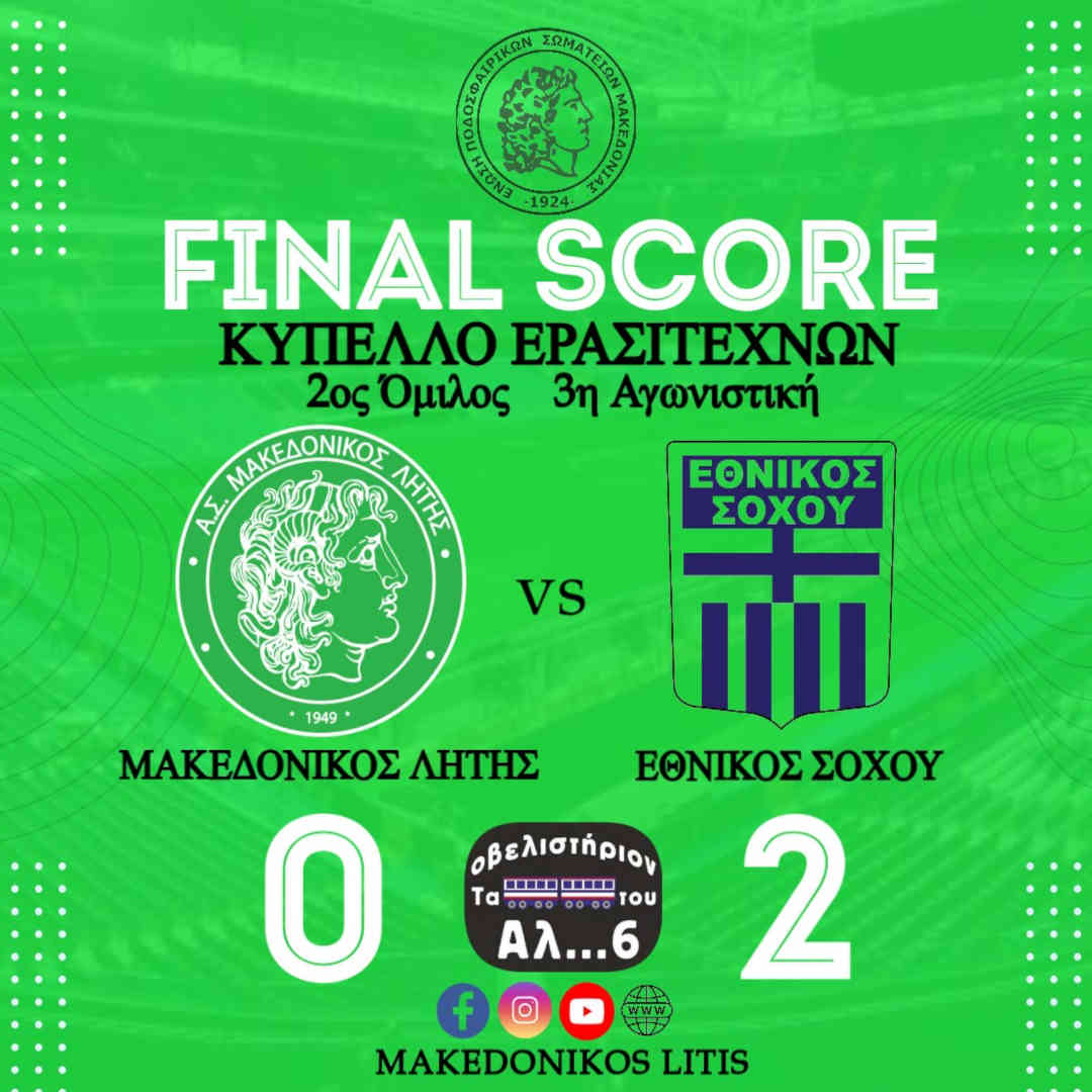 Μακεδονικός Λητής - Εθνικός Σοχού