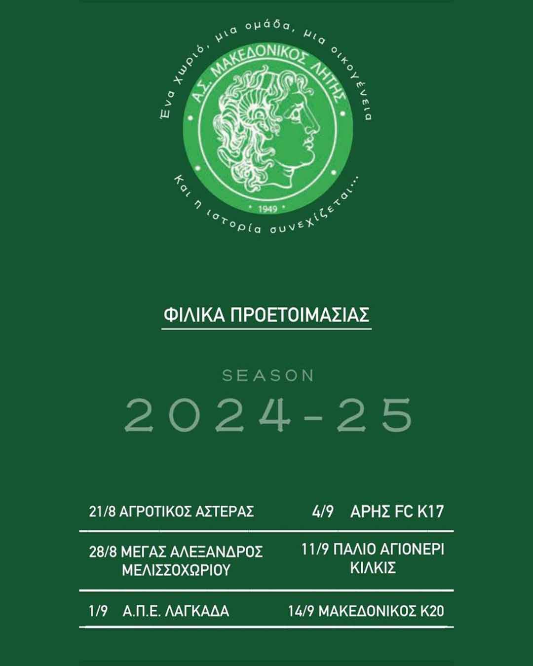 Έναρξη προετοιμασίας και προγραμματισμός φιλικών αγώνων