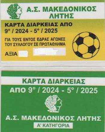 Κάρτες διαρκείας ποδοσφαίρου 2024-2025