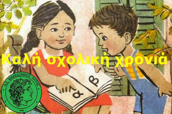 Καλή σχολική χρονιά