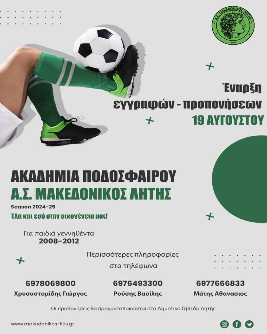 Ακαδημία ποδοσφαίρου Μακεδονικού Λητής