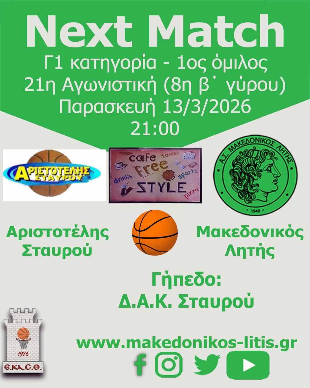 🏀 Αριστοτέλης Σταυρού - Μακεδονικός Λητής Αριστοτέλης Σταυρού - Μακεδονικός Λητής