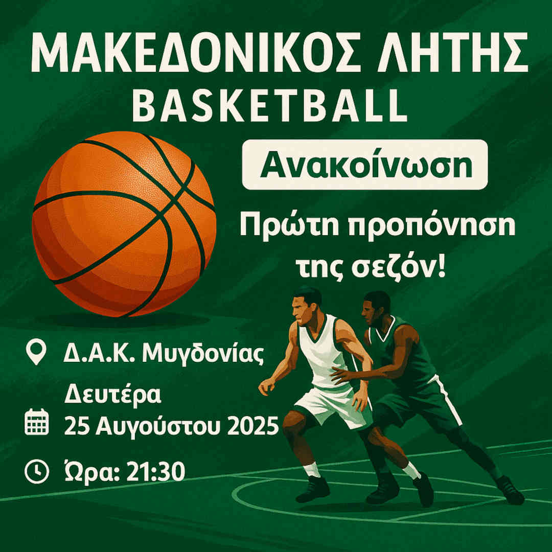 Έναρξη προετοιμασίας για την ομάδα μπάσκετ του Μακεδονικού Λητής