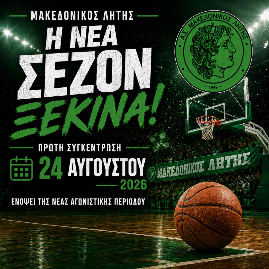 Έναρξη προετοιμασίας για την ομάδα μπάσκετ του Μακεδονικού Λητής